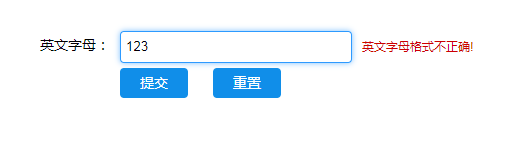 原生js 實現(xiàn)表單驗證功能