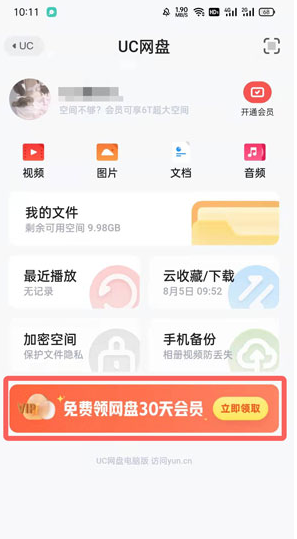 uc網盤會員免費領取2022 uc網盤會員免費領取方式攻略
