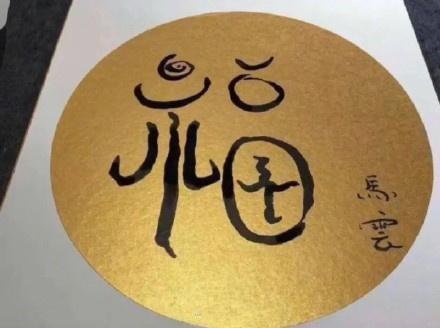 馬云寫的福字2022_馬云親手寫的敬業福字_馬云寫的萬能福福字