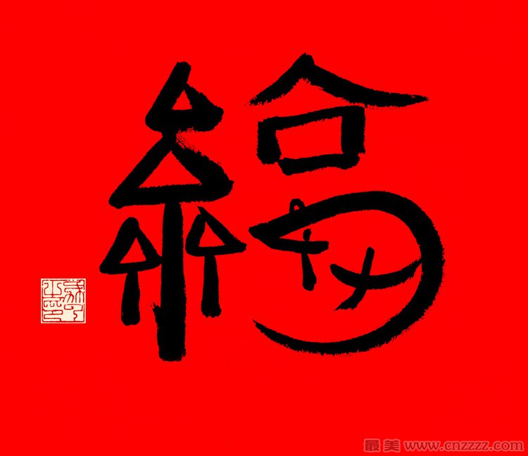 馬云寫的福字2022_馬云親手寫的敬業福字_馬云寫的萬能福福字