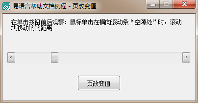 易語言設置在滾動條的間隙處單擊后滾動條位置的增減數值