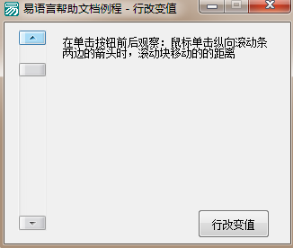 易語言設(shè)置按下滾動(dòng)條兩邊箭頭按鈕后滾動(dòng)條位置的增減數(shù)值