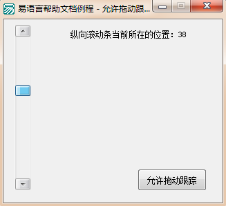易語言設(shè)置拖動滾動條的位置是否允許拖動跟蹤的方法