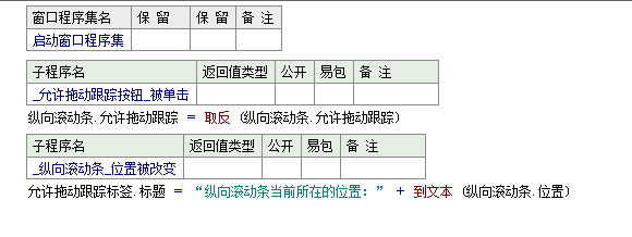易語言設(shè)置拖動滾動條的位置是否允許拖動跟蹤的方法