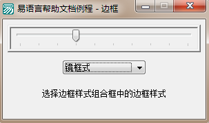 易語言設置滑塊條邊框樣式的方法