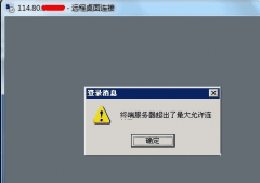 Win2003遠程登錄（遠程桌面）最大連接數修改方法