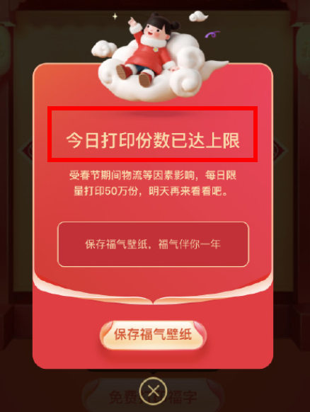 支付寶免費打印福字什么時候結(jié)束2022？支付寶免費打印福字份數(shù)已達上限怎么辦？