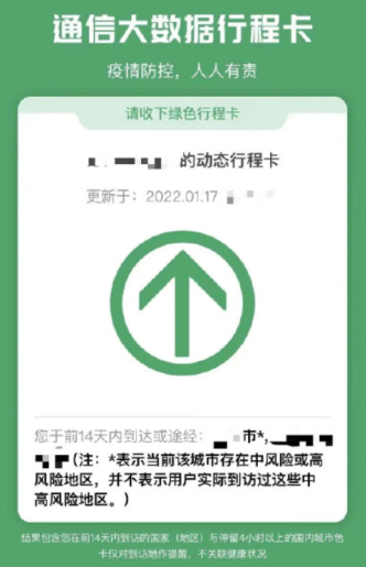 行程卡星號標記是什么意思 行程卡星號怎么去掉