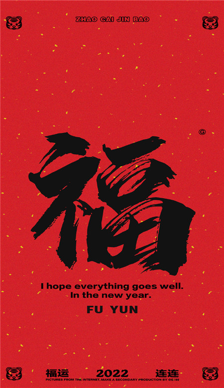 2022春節很好看福字壁紙 虎年好看又很精致的福字壁紙