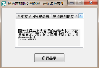 易語(yǔ)言選擇夾寬度不足顯示所有表頭時(shí)允許多行表頭顯示