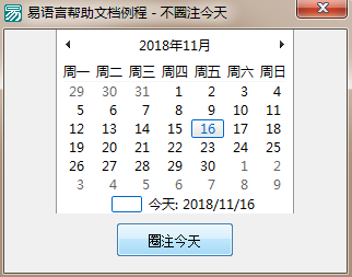 易語言設置在月歷框架內是否圈注今天的日期