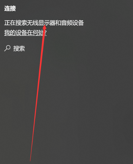 Win10的投屏功能怎么用？win10系統(tǒng)投屏設(shè)置方法