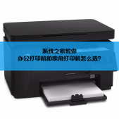 辦公打印機和家用打印機怎么選？