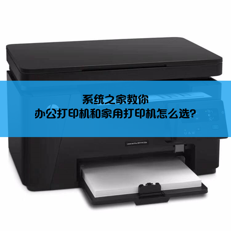 辦公打印機(jī)和家用打印機(jī)怎么選？