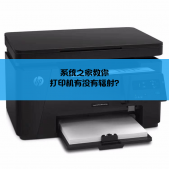 打印機有沒有輻射？打印機輻射相關(guān)介紹