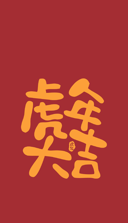 2022年虎年大吉文字手機壁紙高清 虎年日漸富有壁紙合集
