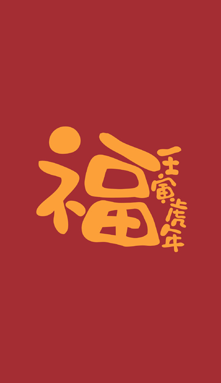 2022年虎年大吉文字手機壁紙高清 虎年日漸富有壁紙合集