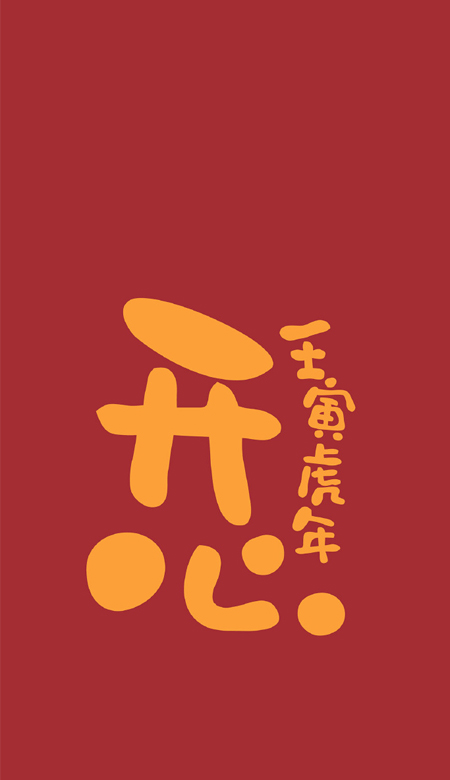 2022年虎年大吉文字手機壁紙高清 虎年日漸富有壁紙合集