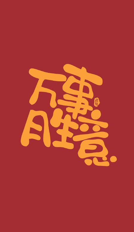 2022年虎年大吉文字手機壁紙高清 虎年日漸富有壁紙合集
