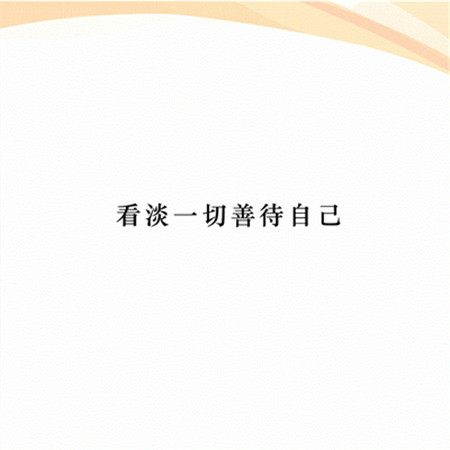 看淡一切善待自己治愈風景圖片 可以很愛別人但是要更愛自己