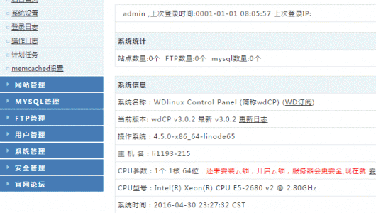 新版VPS主機管理面板WDCP安裝及使用體驗-國產簡單易用型VPS面板