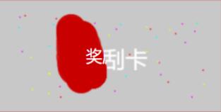 canvas繪制刮刮卡效果