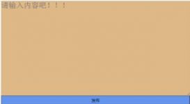 jQuery實現簡單評論區