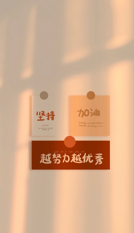 小貼紙風很勵志的文字壁紙 堅持加油越努力越優秀