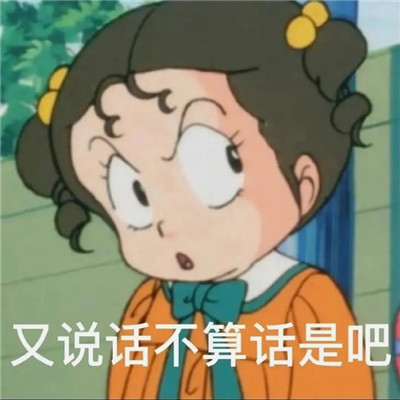 福星小子表情包最新有趣 有說話不算是吧聊天表情大全