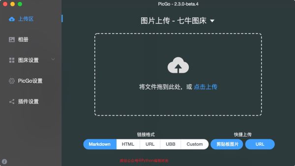 Python對接PicGo實現圖片自動加水印并上傳操作示例