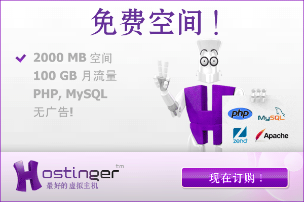 Hostinger提供2G/100G可綁無限域名的免費香港虛擬主機