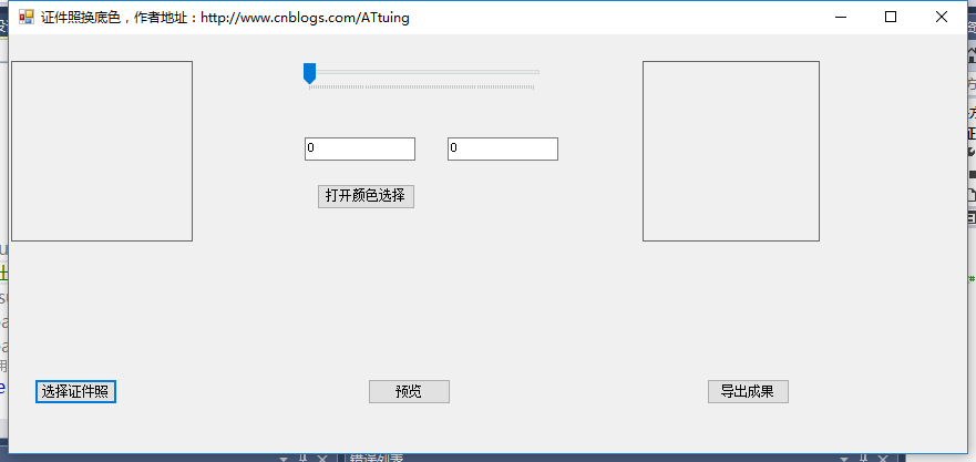 c#實現一個超實用的證件照換底色小工具（附源碼）