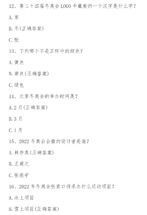 2022迎冬奧我來(lái)賽答案 2022迎冬奧我來(lái)賽網(wǎng)絡(luò)知識(shí)競(jìng)賽答案 2022迎冬奧我來(lái)賽答案 2022迎冬奧我來(lái)賽網(wǎng)絡(luò)知識(shí)競(jìng)賽答案