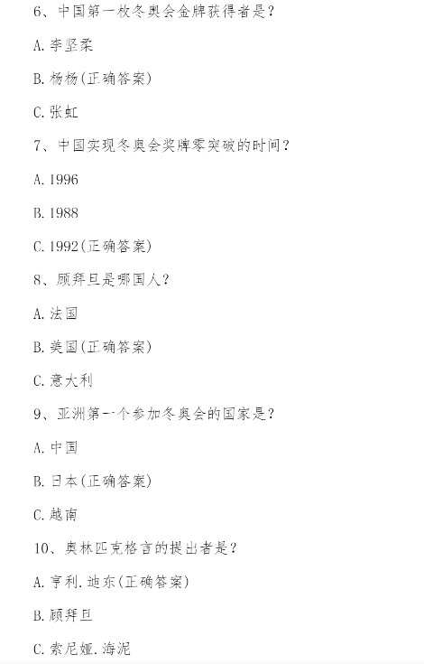 2022迎冬奧我來(lái)賽答案 2022迎冬奧我來(lái)賽網(wǎng)絡(luò)知識(shí)競(jìng)賽答案 2022迎冬奧我來(lái)賽答案 2022迎冬奧我來(lái)賽網(wǎng)絡(luò)知識(shí)競(jìng)賽答案