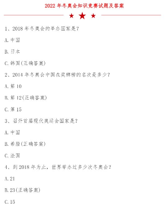 2022迎冬奧我來(lái)賽答案 2022迎冬奧我來(lái)賽網(wǎng)絡(luò)知識(shí)競(jìng)賽答案 2022迎冬奧我來(lái)賽答案 2022迎冬奧我來(lái)賽網(wǎng)絡(luò)知識(shí)競(jìng)賽答案