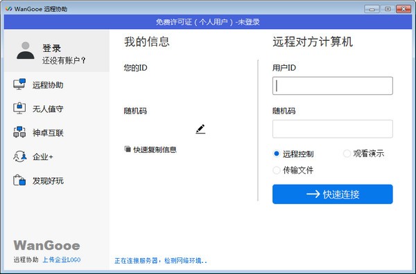 wangooe是什么？wangooe遠程連接軟件安裝教程