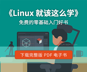 《Linux就該這么學》正式版電子書發布！