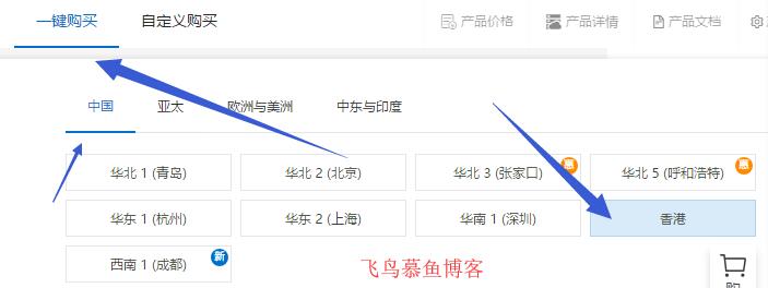 教你如何購買阿里云香港服務器