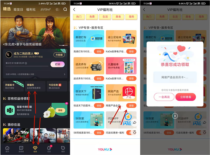優(yōu)酷會員免費領(lǐng)取網(wǎng)易嚴(yán)選會員月卡