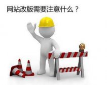 網站改版方案需要考慮哪些方面？