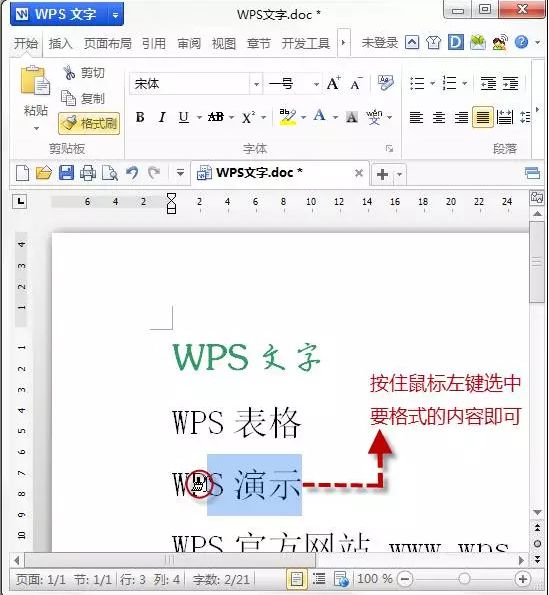 WPS文字剪切板及連續格式刷使用實例詳解