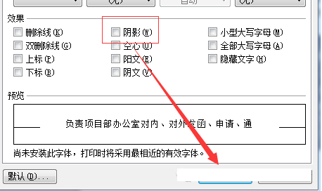 最新版WPS文字陰影設置方法和文字陰影去除方法詳解