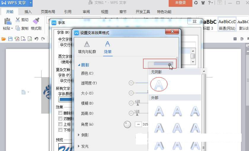最新版WPS文字陰影設置方法和文字陰影去除方法詳解