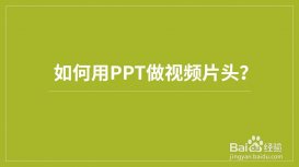 ppt視頻片頭怎么制作? ppt制作視頻片頭的教程