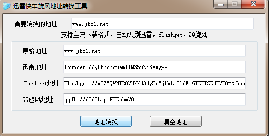 易語言將下載地址解析轉(zhuǎn)換成迅雷快車旋風(fēng)的方法
