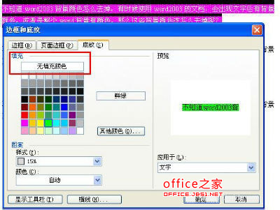 Word2003背景顏色及文字背景顏色去掉方法(適合多種情況)