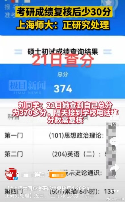 上師大回應考研成績復核后少30分 究竟怎么回事