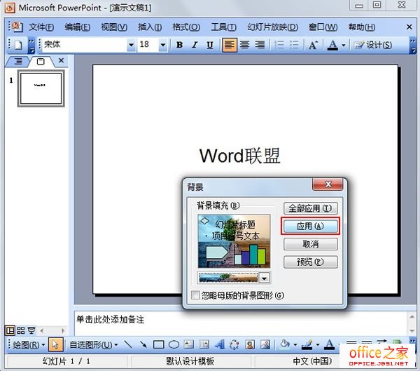 PowerPoint2003中怎么將本地圖片設置為幻燈片背景