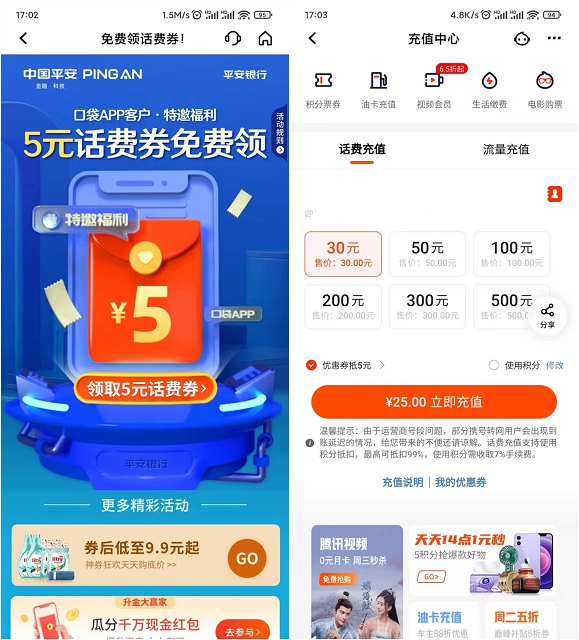 25充30話費 平安口袋銀行用戶免費領取5元話費券