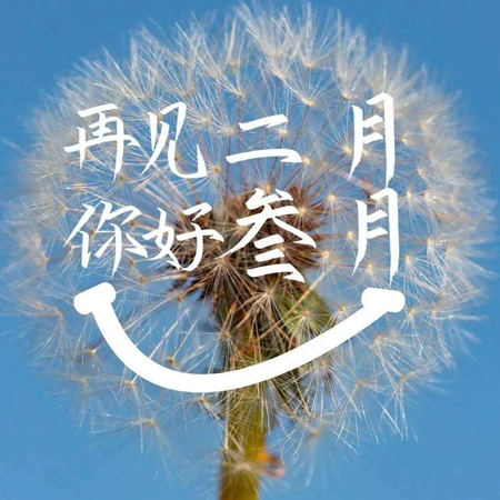 2022二月再見三月你好圖片唯美 告別二月迎接新的三月素材合集